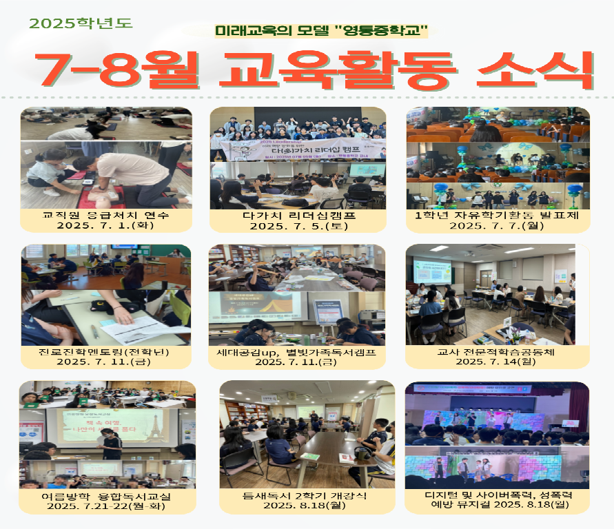 7-8월(1학기) 교육활동소식
