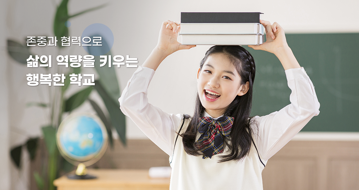 존중과 협력으로 삶의 역량을 키우는 행복한 학교